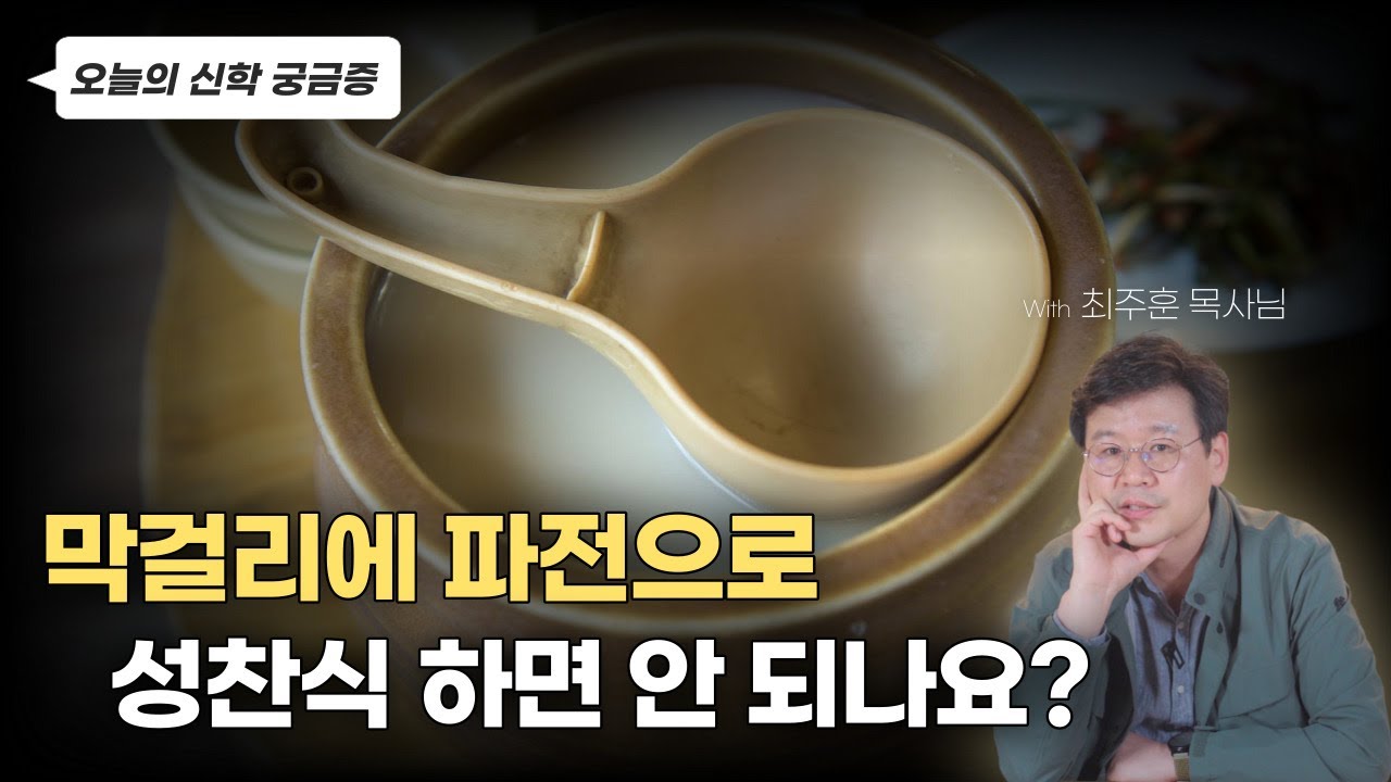 성찬은 꼭 떡과 포도주로만 해야 하나요? | 오늘의 신학 궁금증 | 중앙루터교회 최주훈 목사님