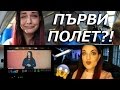 ПЪРВИЯТ МИ ПЪТ В САМОЛЕТ?! | Bobisvlogs