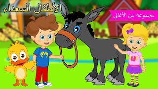Arabic kids song | حماري العنيدة🖤😍  | رسوم متحركة اغاني اطفال | الأطفال السعداء أغاني🖤😍 الأطفال