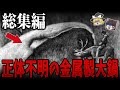 【総集編】眠れなくなるほど面白い世界の謎９選【ゆっくり解説】