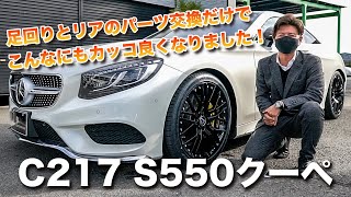 C217 S550クーペ！沢山カスタムさせて頂きました！