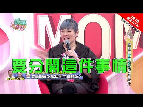 【本週三精彩片段】2月3日晚間10點 年代MUCH台-藝能界人夫動物森友會(下)