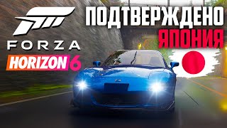 видео: FORZA HORIZON 6 В ЯПОНИИ (ТОКИО) 2026 | ПОДТВЕРЖДЕНО В ТРЕЙЛЕРЕ (ТИЗЕР) картинка: FORZA HORIZON 6 В ЯПОНИИ (ТОКИО) 2026 | ПОДТВЕРЖДЕНО В ТРЕЙЛЕРЕ (ТИЗЕР)