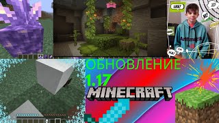 Новое обновление в Minecraft 1.17 . с 20w45a до 21w05a