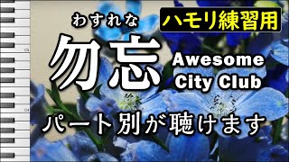 勿忘/Awesome City Club(ハモリ練習用) 歌詞付き音程バー有り。女性パート、男性パートをパート別で聴けます。