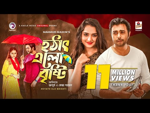 Hotath Elo Brishti | হঠাৎ এলো বৃষ্টি | Bangla New Natok 2021 | Apurba | Keya Payel | Eid Natok 2021