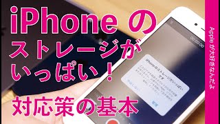 iPhoneのストレージがいっぱい！容量対策の基本10・すぐできる事/あとでやる事