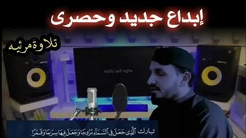 تبارك الذي جعل في السماء بروجا | سورة الفرقان | اجمل صوت للقارئ آصف آغا❤