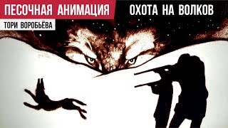 Владимир Высоцкий «Охота на волков» — песочная анимация Тори Воробьёва Владимир Высоцкий «Охота на волков» — песочная анимация Тори Воробьёва