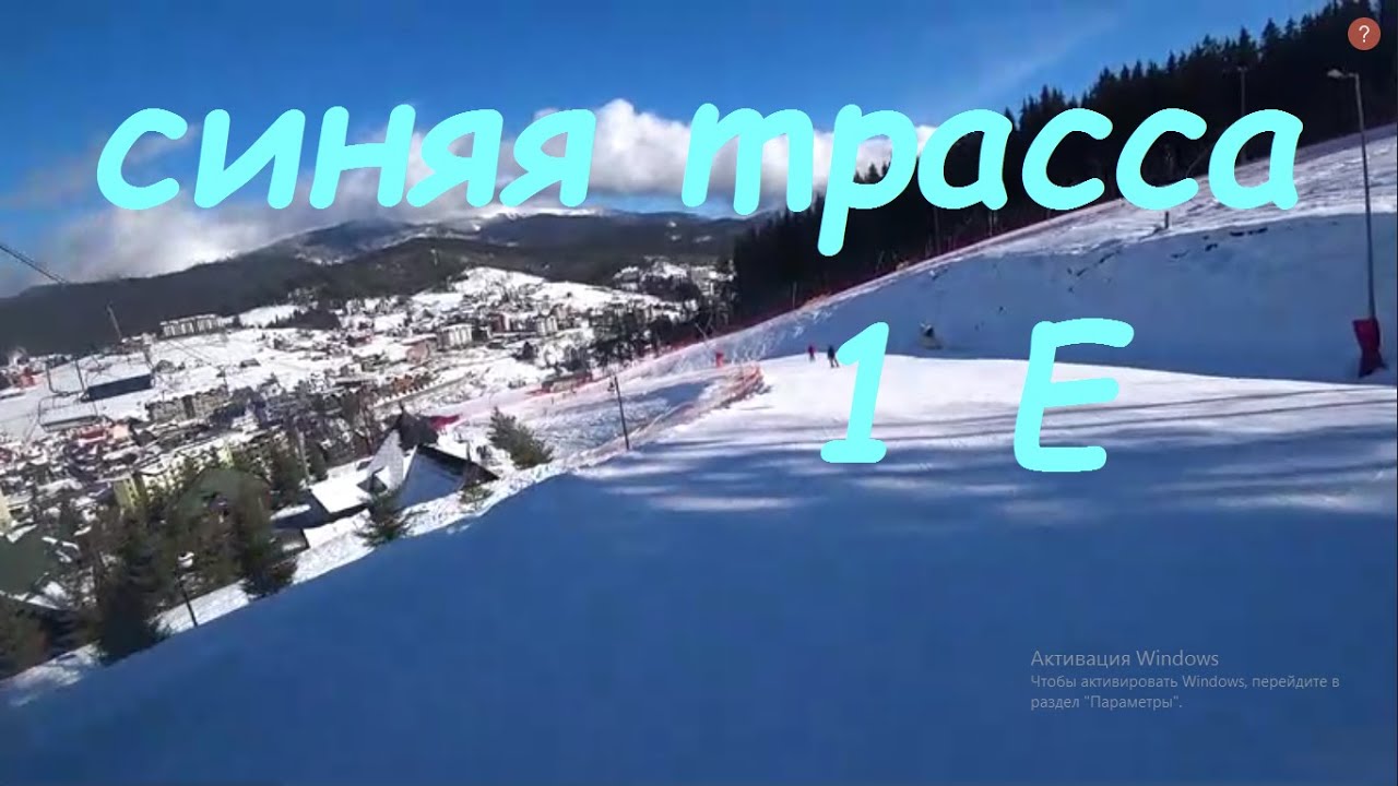 Спуск по синей трассе 1 Е, Буковель 2021/bukovel 2021