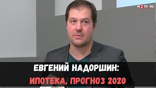 Евгений Надоршин: ипотека, прогноз 2020