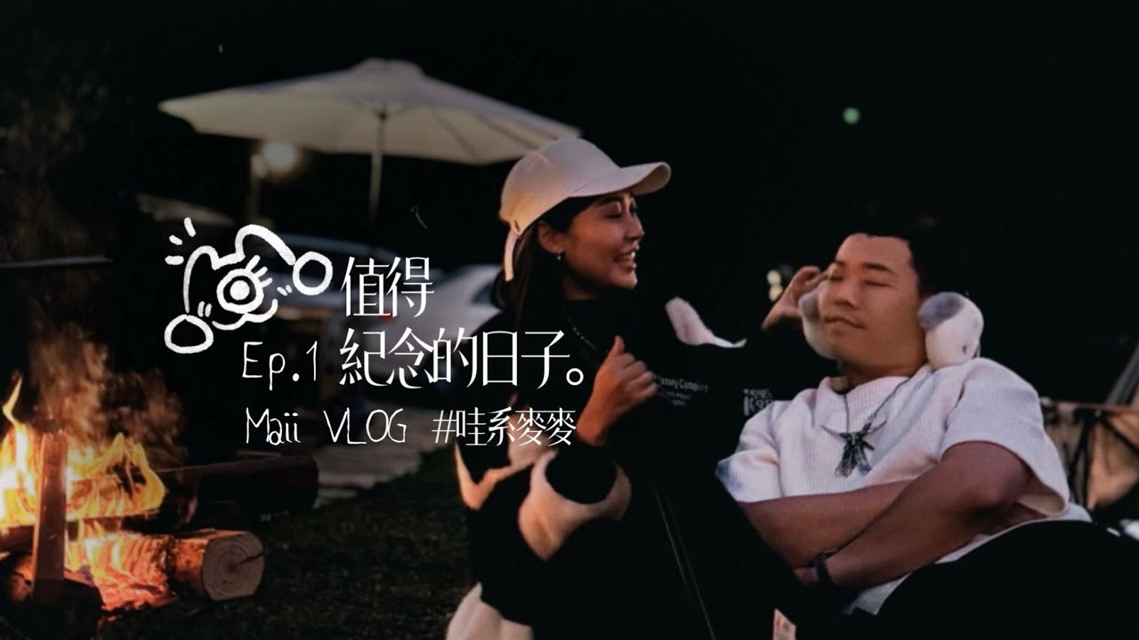 療癒生活VLOG｜值得紀念日｜新年快樂｜舒服露營｜新竹橫山鄉｜Vlog｜Life