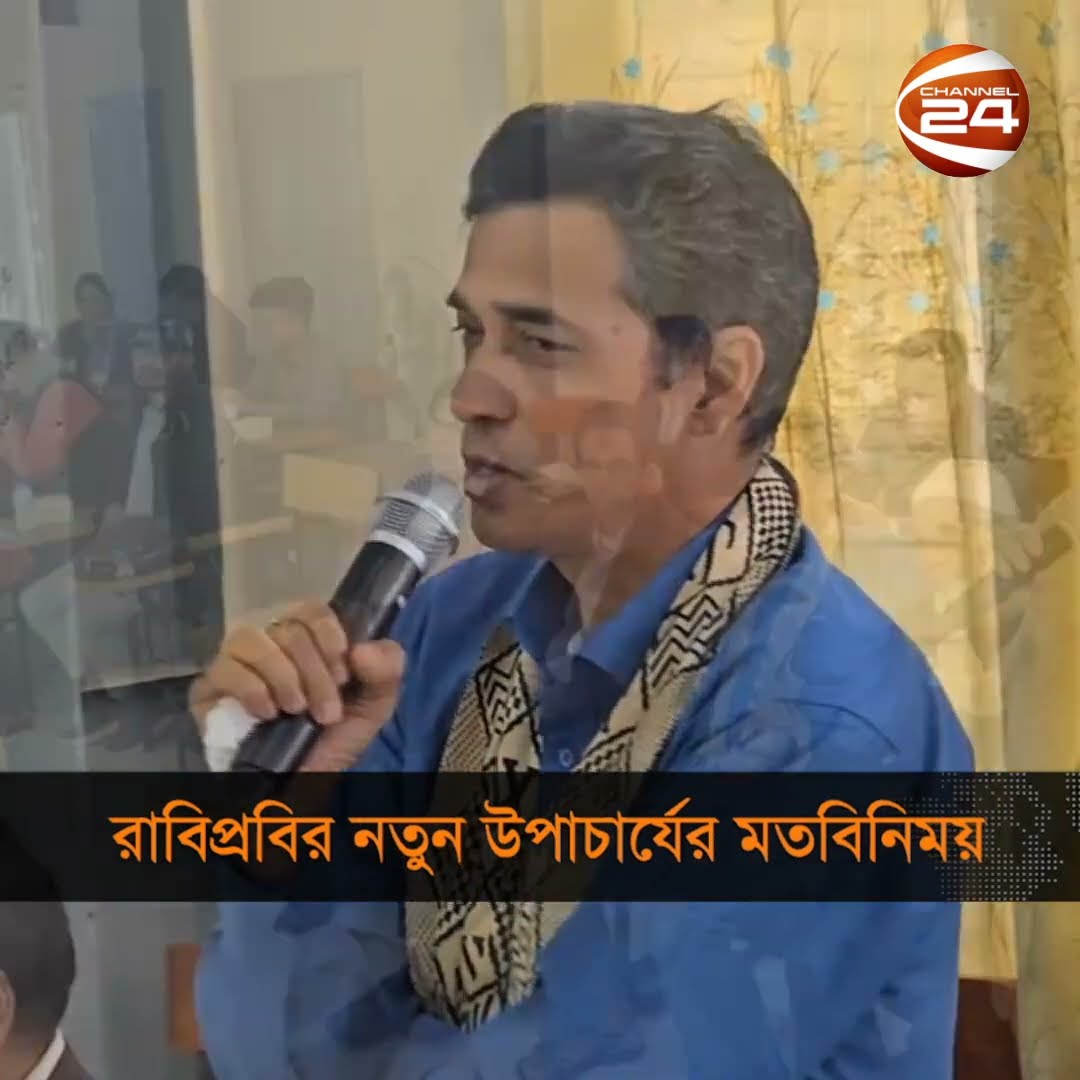রাবিপ্রবির নতুন উপাচার্যের মতবিনিময় #channel24 #rangamatiscienceandtechnologyuniversity