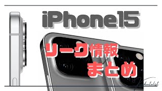 【iPhone15】新型iPhoneリーク情報まとめ！いまiPhone14購入は辞めた方がいい？？？