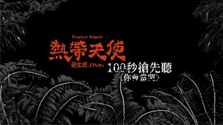 Video thumbnail of "《熱帶天使》1940s 音樂劇_〈你會當哭〉音樂搶先聽"