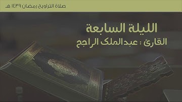 صلاة التروايح الليلة السابعة ١٤٣٩هـ .. | من سورة النساء | للقارئ عبدالملك الراجح