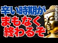 実は人生で最悪な時期の終わりを告げる前兆｜ブッダの教えの教え