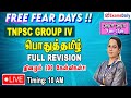 Tnpsc group iv   full revision  100 mcqs