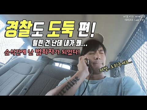 멕시코 경찰들은 날 감금시켰고 12시간만에 탈출했어요/여권,돈,카드 다 털렸다...