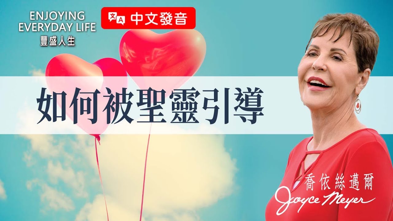【中文發音】如何被聖靈引導｜豐盛人生 喬依絲邁爾 Joyce Meyer