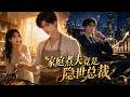 MULTISUB💥新番上线💥《家庭煮夫竟是隐世总裁》第1~76集丨十年前,唐凯隐去唐氏集团董事长身份入赘李家,十年间暗中助力李新月的新月集团发展壮大,即将上市。