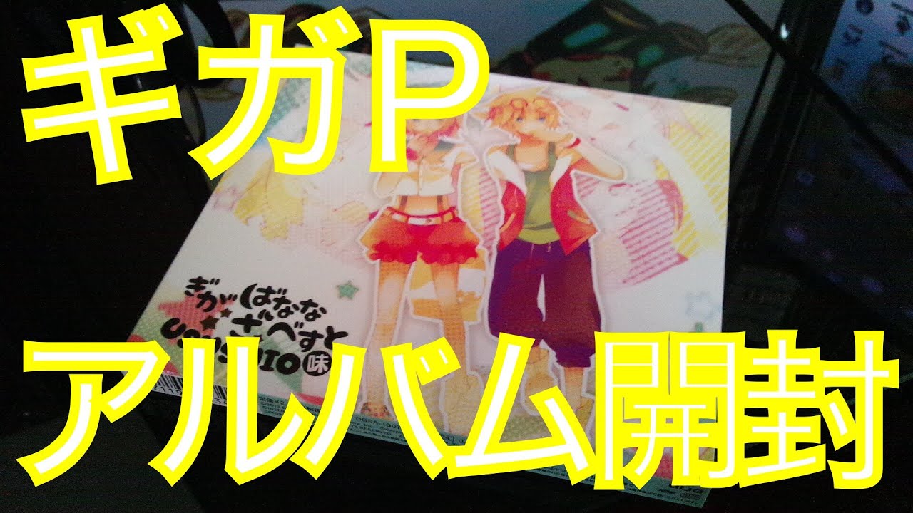 ぎがばななざべすと USUSHIO味  アルバム 開封