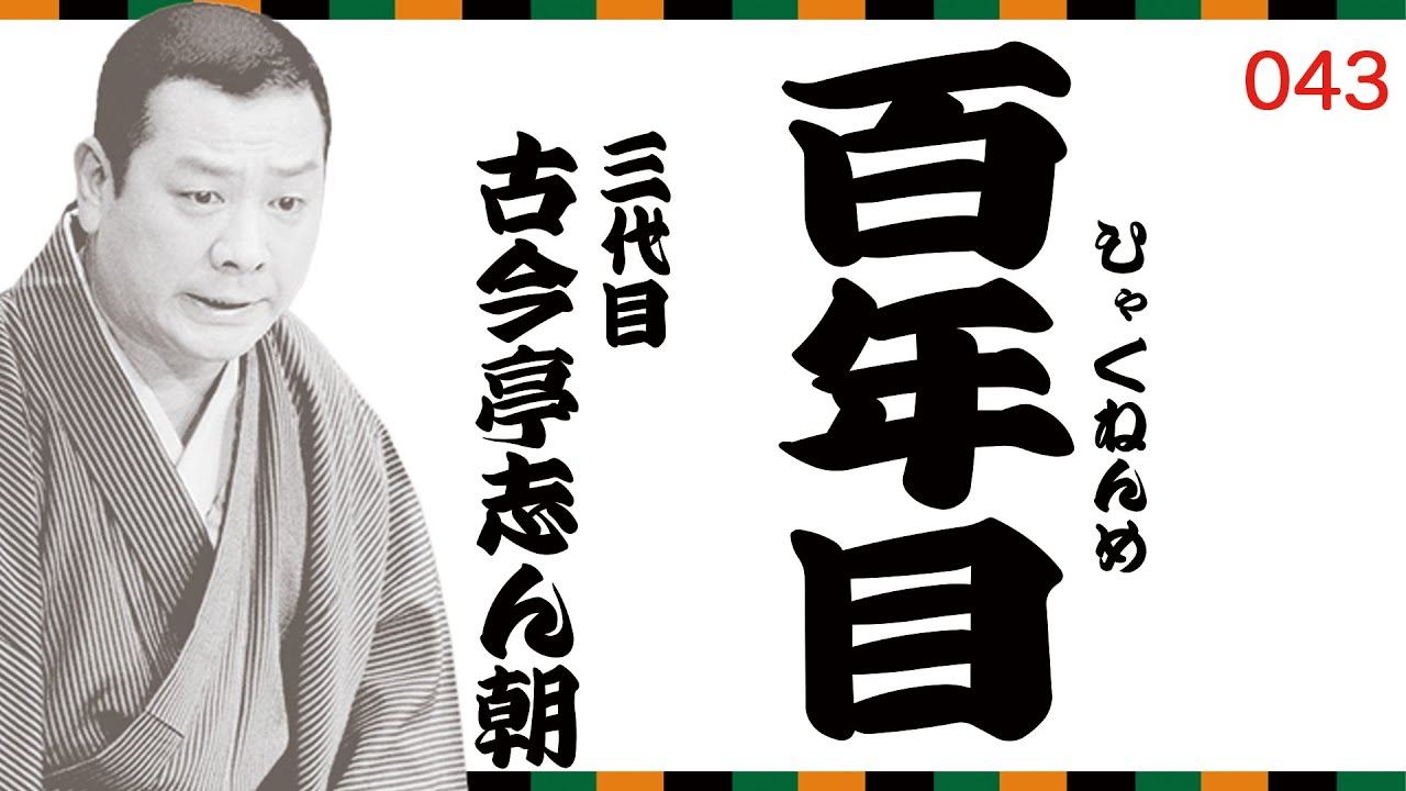 【志ん朝の一席！】『百年目』（No.043）古今亭志ん朝 #落語 #志ん朝 #名作 #睡眠 #bgm #youtube