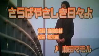さらばやさしき日々よ 歌詞 麻田マモル ふりがな付 歌詞検索サイト Utaten