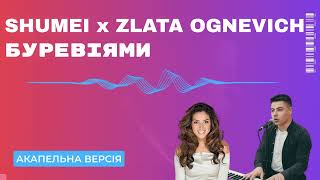 SHUMEI x ZLATA OGNEVICH - Буревіями | АКАПЕЛЬНЯ № 103 #acapella #акапельня #voice #vocals #music