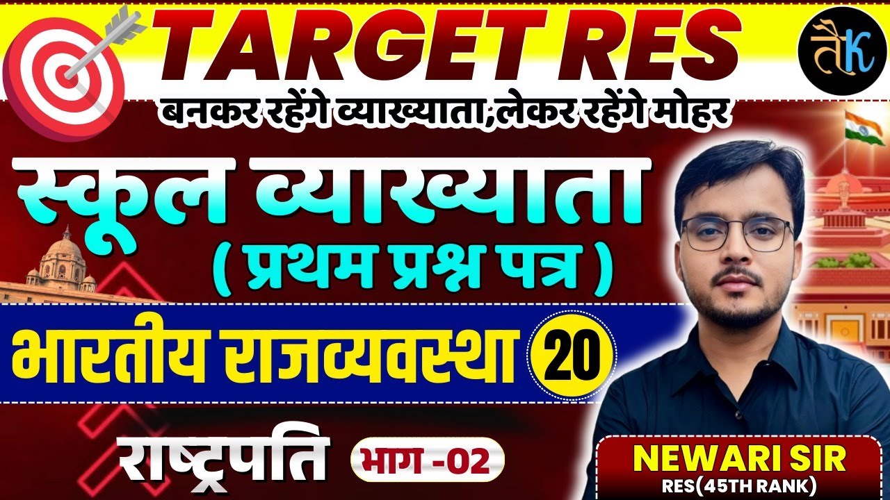 1st Grade 1st Paper Polity | राष्ट्रपति | भाग-02 | 1st Grade Online Classes |By Newari Sir