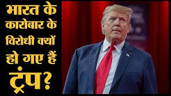 क्या है GSP, जिससे भारत को बाहर करने वाले हैं America के President Donald Trump?