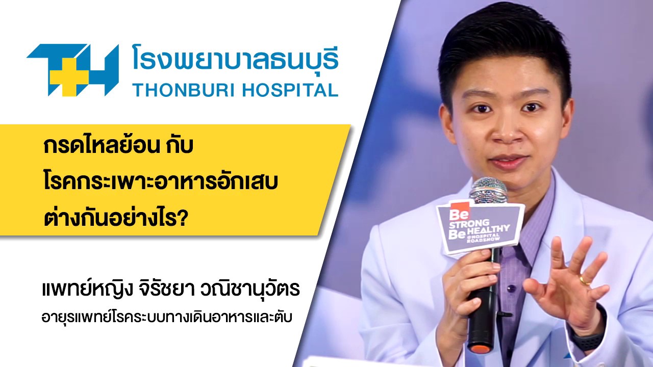 กรดไหลย้อน กับ โรคกระเพาะอาหารอักเสบ ต่างกันอย่างไร? | สรุปข้อมูลที่สมบูรณ์ที่สุดเกี่ยวกับอาหาร กรด ไหล ย้อน