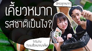 เคี้ยวหมากรสชาติเป็นไง? #วิววันว่าง ep.4 ว่างจนซื้อหมากมาเคี้ยวให้ดู | Point of View ft. BossKerati