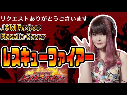 【レスキューファイアー/JAM Project】特撮トミカヒーローレスキューファイアーOP Rosalia Cover／歌ってみた 歌詞付き lyrics English sub