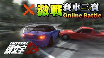 廢片-車品好人品自然就會好。實戰撞車PK 三寶の逆襲-頭文字D同人遊戲 - Initial Unity A2
