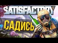 Что такое Satisfactory? Заводской Чилл