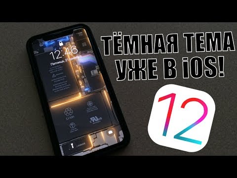 Темная тема в iOS 12! Как включить темную тему на iPhone?