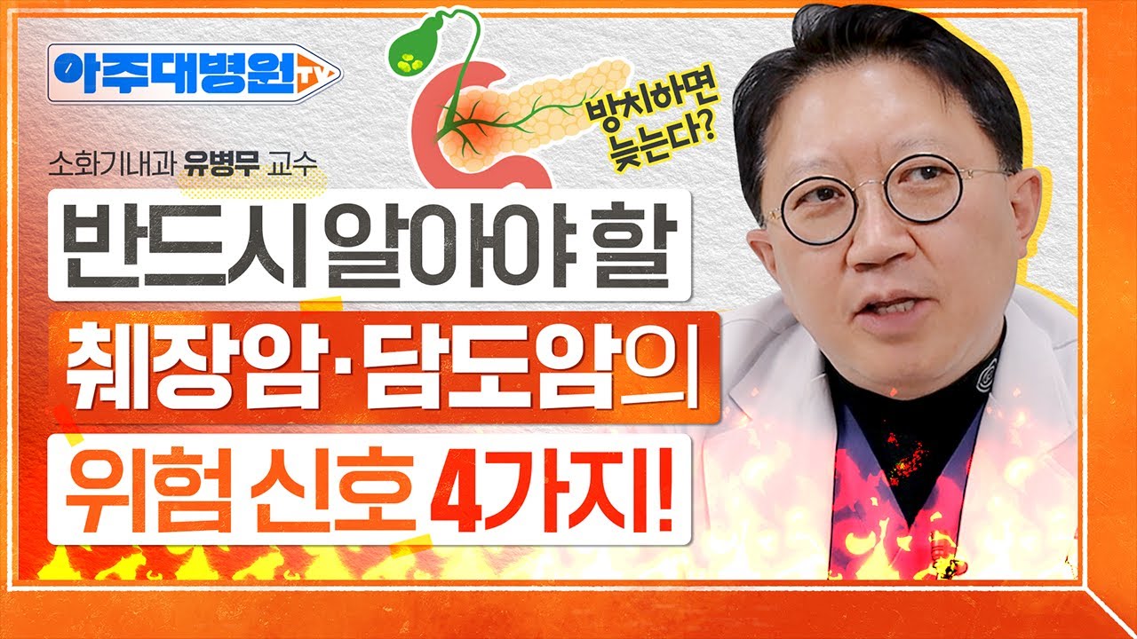 췌장암, 담도암🚨 평소에 ‘이 증상’있다면... 즉시 검사하세요! 반드시 알아야 할 ★위험 신호 4가지★ 소화기내과 유병무 교수 [아주대병원TV]