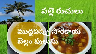 ముద్ద pappu anabakai పులుసు#palle ruchulu#east west godavari రెసీపీ#snehitha vlogs