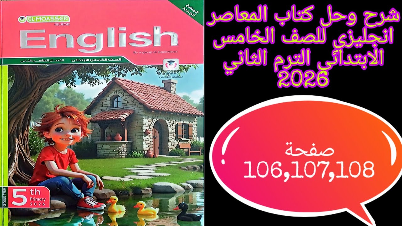شرح وحل كتاب المعاصر انجليزي للصف الخامس الابتدائي الترم الثاني 2026 امتحان على الوحده الثالثه