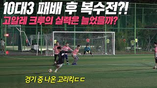 10대3 대패 후 열심히 훈련했습니다! 고알레FC의 복수전!!! 고알레 크루들의 실력은 늘었을까요?ㅎㅎㅣ 🌱아마도 늘겠지? 19화🌱