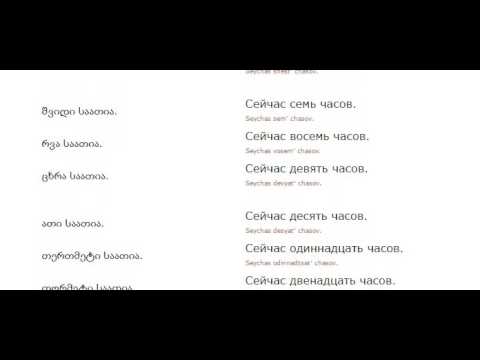 რუსულის გაკვეთილი 8 (საათის დროები)/Russian Lessons 8/Уроки русского 8