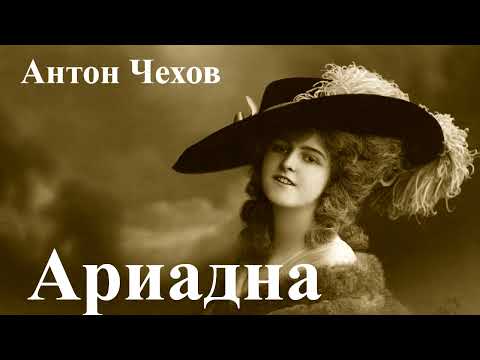 Антон Чехов. "Ариадна".