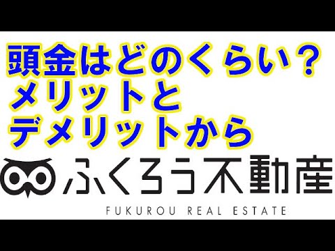 頭金をいくらにするかは多寡のメリットデメリットを知った上で判断しましょう