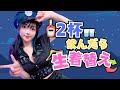 【コスプレ】お酒2杯飲んだらお着替えする配信【飲酒】