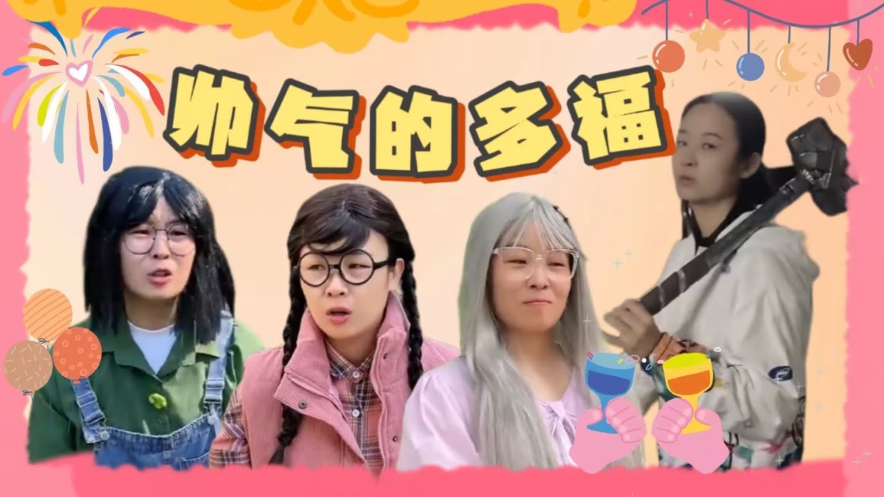 多福给的安全感~多福大合集~【赵多福】#赵多福 #搞笑 #校园 #情景剧 #校園生活 #funny