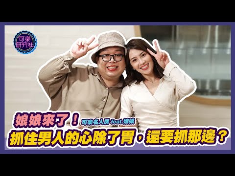 要抓住男人的心除了胃，還要抓那邊？ft. 娘娘｜可樂名人房 ep.5