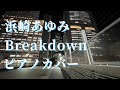 浜崎あゆみ Breakdown ピアノカバー