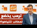 نقطة أخطر من نزع سلاح المقاومة اتفق عليها ترمب ونتنياهو في المرحلة الثانية د هاني الدالي يشير 