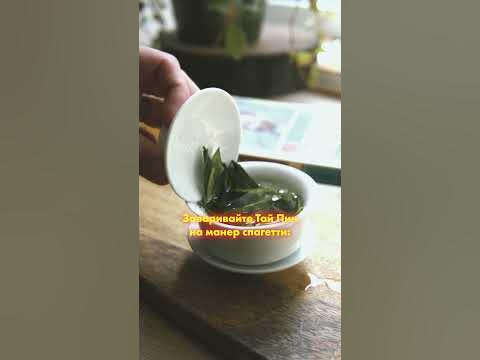 Итальянский чай-спагетти? Тай Пин Хоу Куй! #чай #артофти #китайскийчай ...